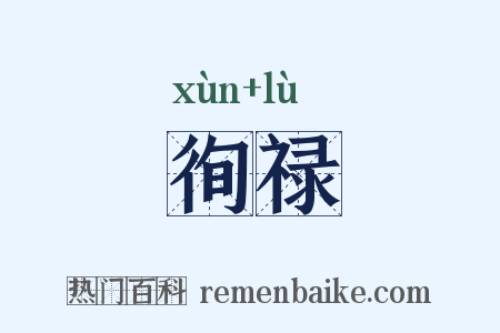 徇禄是什么意思的图片